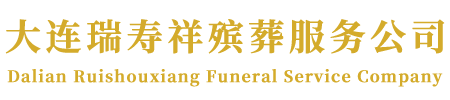 大連瑞壽祥殯葬服務公司