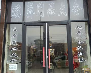 大連殯葬服務公司